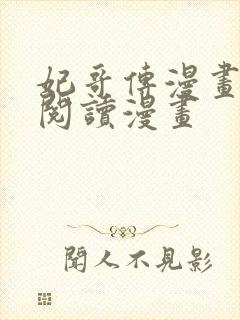 妃哥传漫画免费阅读漫画