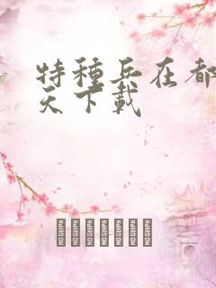 特种兵在都市陈天下载