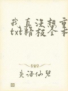 我真没想重生啊txt精校全本下载