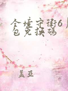 全境守卫6月礼包兑换码