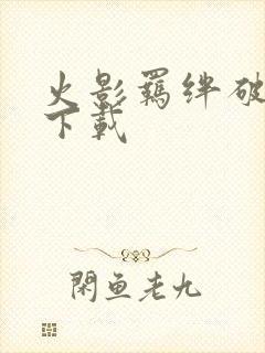 火影羁绊破解版下载