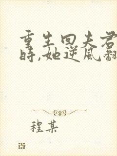 重生回夫君大婚时,她逆风翻盘 短剧