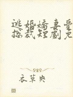 逃婚娇妻爱冰山总裁短剧免费