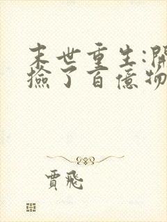 末世重生:开局捡了百亿物资小说阅读全部