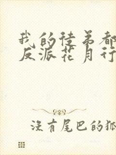 我的徒弟都是大反派花月行