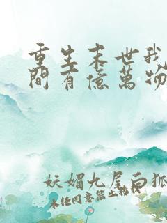 重生末世我的空间有亿万物资