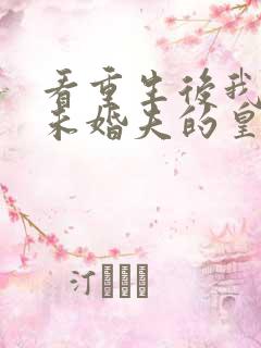 看重生后我嫁了未婚夫的皇叔