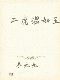 二虎温如玉短剧
