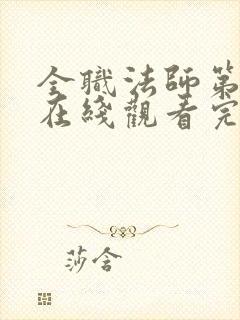 全职法师第5季在线观看完整版