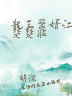 龙王医婿江辰唐楚楚版