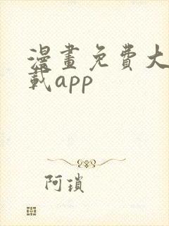 漫画免费大全下载app