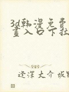 3d韩漫免费漫画入口下拉式