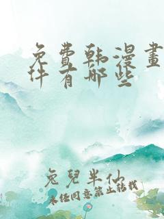 免费韩漫画的软件有哪些