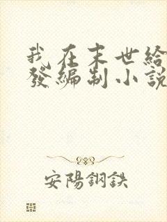 我在末世给主角发编制小说