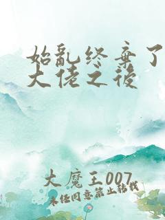 始乱终弃了偏执大佬之后