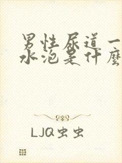 男性尿道一圈长水泡是什么原因