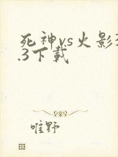 死神vs火影3.3下载