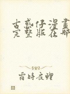 古惑仔漫画免费完整版在哪看