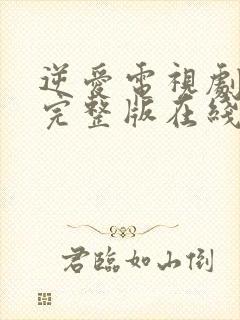 逆爱电视剧全集完整版在线观看2025