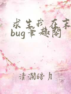 求生我在末世卡bug笔趣阁