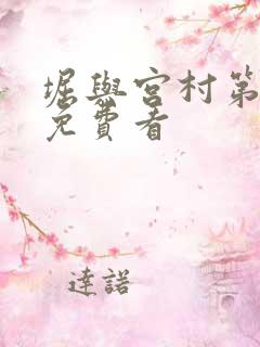 堀与宫村第二季免费看