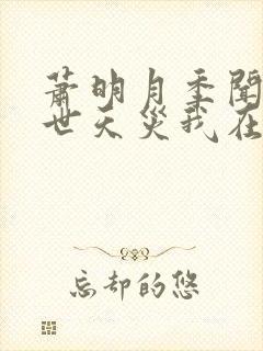 萧明月季闻兮末世天灾我在空间搞养殖