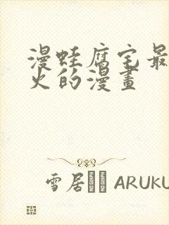 漫蛙腐宅最狂最火的漫画