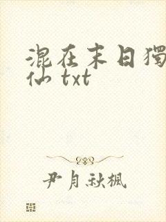 混在末日独自成仙 txt