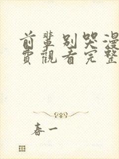 前辈别哭漫画免费观看完整版