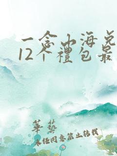 一念山海兑换码12个礼包最新