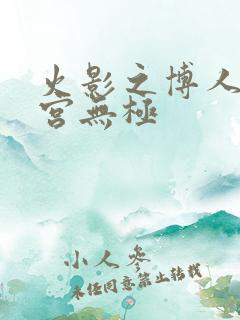火影之博人之后宫无极