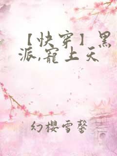 【快穿】黑化反派,宠上天