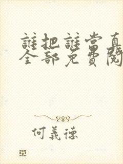 谁把谁当真漫画全部免费阅读