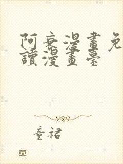 阿衰漫画免费阅读漫画台