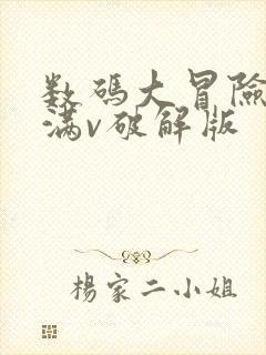 数码大冒险手游满v破解版