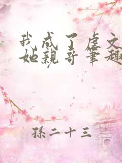 我成了虐文女主她亲哥笔趣阁