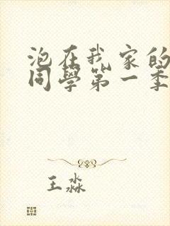 泡在我家的黑田同学第一季全集观看