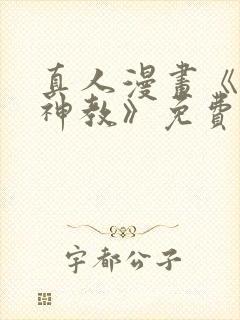 真人漫画《极乐神教》免费阅读