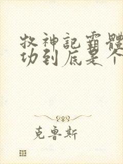 牧神记霸体三丹功到底是个啥