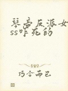 琴帝反派女boss咋死的