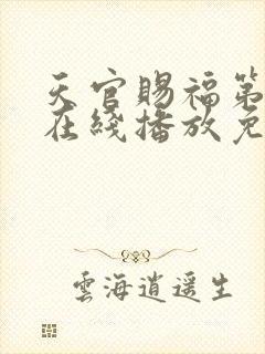 天官赐福第二季在线播放免费观看