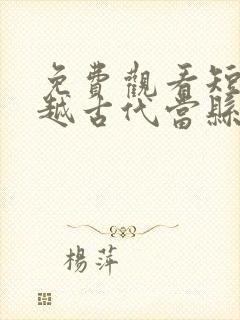 免费观看短剧穿越古代当县令