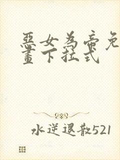 恶女为帝免费漫画下拉式