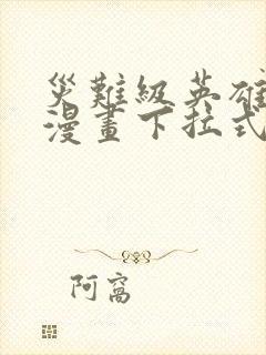 灾难级英雄归来漫画下拉式漫画