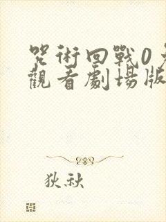 咒术回战0免费观看剧场版