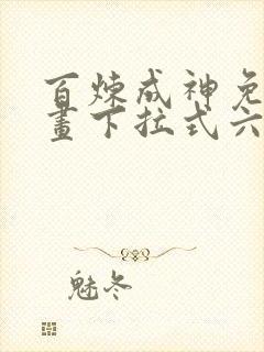 百炼成神免费漫画下拉式六漫画