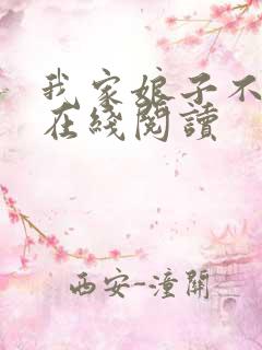 我家娘子不对劲在线阅读