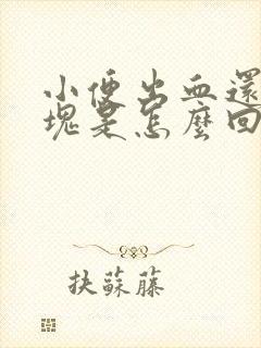 小便出血还有血块是怎么回事