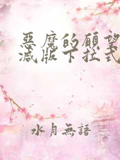恶魔的愿望未删减版下拉式漫画