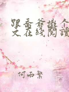 跟乔爷撒个娇全文在线阅读